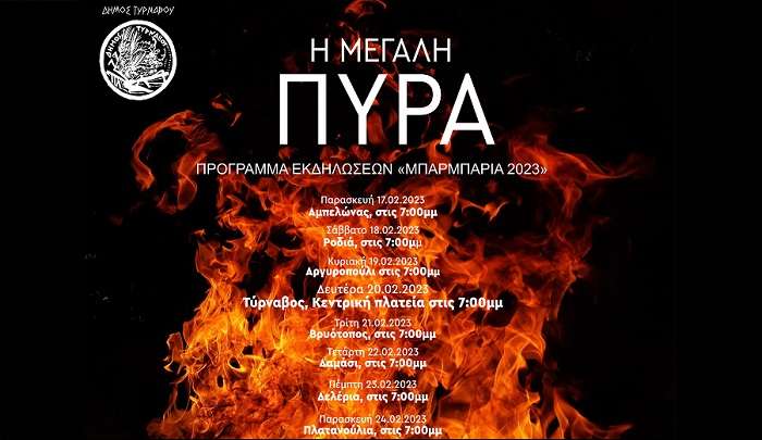 ΑΝΑΒΙΩΝΕΙ ΤΟ ΕΘΙΜΟ ΤΗΣ ΜΠΑΡΜΠΑΡΙΑΣ ΣΤΟ ΔΗΜΟ ΤΥΡΝΑΒΟΥ