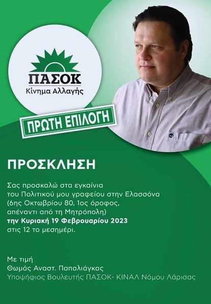 ΤΟ ΠΟΛΙΤΙΚΟ ΓΡΑΦΕΙΟ ΤΟΥ ΣΤΗΝ ΕΛΑΣΣΟΝΑ ΕΓΚΑΙΝΙΑΖΕΙ Ο ΘΩΜΑΣ ΠΑΠΑΛΙΑΓΚΑΣ