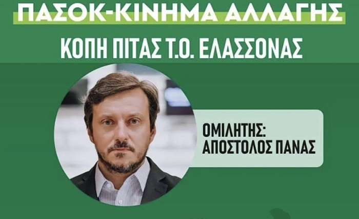 ΚΟΒΕΙ ΠΙΤΑ ΤΟ ΠΑΣΟΚ – ΚΙΝΑΛ ΣΤΗΝ ΕΛΑΣΣΟΝΑ