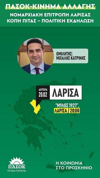 ΠΟΛΙΤΙΚΗ ΕΚΔΗΛΩΣΗ – ΚΟΠΗ ΠΙΤΑΣ ΤΗΣ Ν.Ε. ΛΑΡΙΣΑΣ ΤΟΥ ΠΑΣΟΚ – ΚΙΝΑΛ ΜΕ ΤΟΝ Μ. ΚΑΤΡΙΝΗ