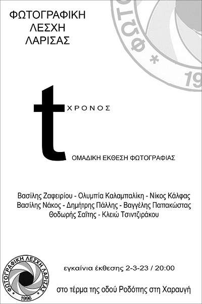 «t-ΧΡΟΝΟΣ» : ΈΚΘΕΣΗ ΦΩΤΟΓΡΑΦΙΑΣ ΑΠΟ ΤΑ ΜΕΛΗ ΤΗΣ ΦΩΤΟΓΡΑΦΙΚΗΣ ΛΕΣΧΗΣ ΛΑΡΙΣΑΣ