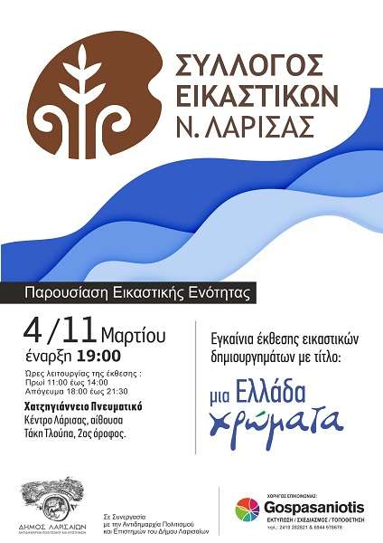 ΕΚΘΕΣΗ «ΜΙΑ ΕΛΛΑΔΑ ΧΡΩΜΑΤΑ» ΑΠΟ ΤΟ ΣΥΛΛΟΓΟ ΕΙΚΑΣΤΙΚΩΝ ΛΑΡΙΣΑΣ ΣΤΟ ΧΑΤΖΗΓΙΑΝΝΕΙΟ