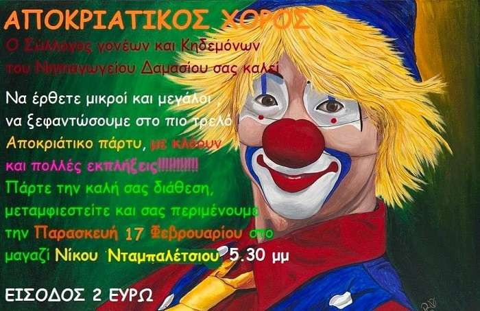 ΑΠΟΚΡΙΑΤΙΚΟ ΠΑΡΤΙ ΤΟΥ ΝΗΠΙΑΓΩΓΕΙΟΥ ΔΑΜΑΣΙΟΥ