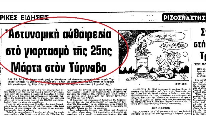 25η ΜΑΡΤΗ 1981 ΣΤΟΝ ΔΗΜΟ ΤΥΡΝΑΒΟΥ