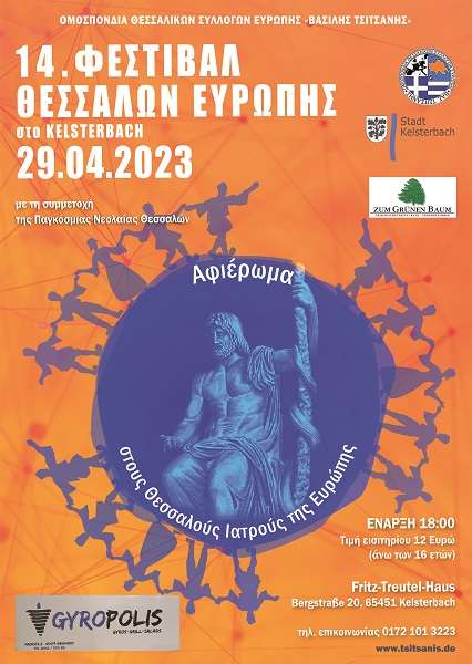 ΑΦΙΕΡΩΜΑ ΣΤΟΥΣ ΘΕΣΣΑΛΟΥΣ ΙΑΤΡΟΥΣ