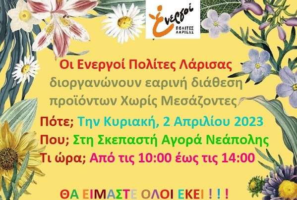 ΕΑΡΙΝΗ ΔΙΑΘΕΣΗ ΠΡΟΪΟΝΤΩΝ ΤΩΝ ΕΝΕΡΓΩΝ ΠΟΛΙΤΩΝ ΛΑΡΙΣΑΣ, ΧΩΡΙΣ ΜΕΣΑΖΟΝΤΕΣ