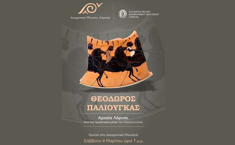ΑΡΧΑΙΑ ΛΑΡΙΣΑ. ΑΠΟ ΤΗΝ ΠΡΟΪΣΤΟΡΙΑ ΜΕΧΡΙ ΤΗΝ ΚΛΑΣΙΚΗ ΕΠΟΧΗ