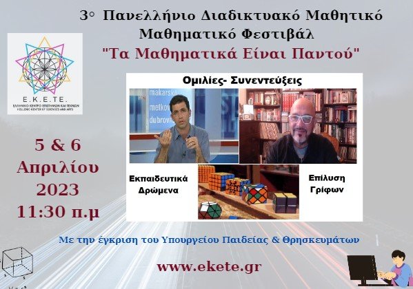 ΣΤΙΣ 5 & 6 ΑΠΡΙΛΙΟΥ 2023 ΤΟ 3ο ΠΑΝΕΛΛΗΝΙΟ ΔΙΑΔΙΚΤΥΑΚΟ ΜΑΘΗΤΙΚΟ ΜΑΘΗΜΑΤΙΚΟ ΦΕΣΤΙΒΑΛ
