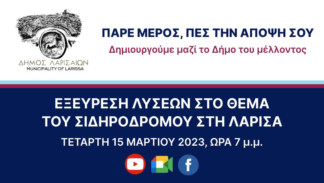 ΠΙΕΖΕΙ Η ΔΗΜΟΤΙΚΗ ΑΡΧΗ ΤΗΣ ΛΑΡΙΣΑΣ ΓΙΑ ΤΑ ΠΡΟΒΛΗΜΑΤΑ ΑΠΟ ΤΗ ΔΙΕΛΕΥΣΗ ΤΟΥ ΣΙΔΗΡΟΔΡΟΜΟΥ ΣΤΟΝ ΑΣΤΙΚΟ ΙΣΤΟ