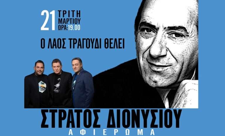 ΟΛΑ ΕΤΟΙΜΑ ΓΙΑ ΤΗ ΜΕΓΑΛΗ ΣΥΝΑΥΛΙΑ – ΑΦΙΕΡΩΜΑ ΣΤΟΝ ΣΤΡΑΤΟ ΔΙΟΝΥΣΙΟΥ ΣΤΟΝ ΤΥΡΝΑΒΟ