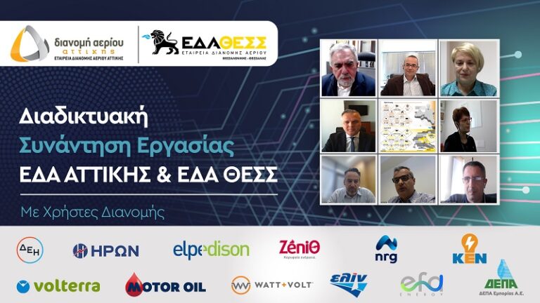 ΣΥΝΑΝΤΗΣΗ ΕΡΓΑΣΙΑΣ ΤΩΝ ΕΔΑ ΑΤΤΙΚΗΣ ΚΑΙ ΕΔΑ ΘΕΣΣ ΜΕ ΤΟΥΣ ΧΡΗΣΤΕΣ ΔΙΑΝΟΜΗΣ