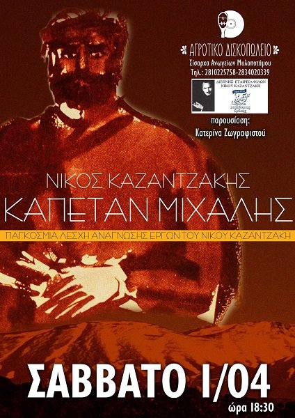 ΠΑΓΚΟΣΜΙΑ ΛΕΣΧΗ ΑΝΑΓΝΩΣΗΣ ΤΟΥ ΕΡΓΟΥ «Ο ΚΑΠΕΤΑΝ ΜΙΧΑΛΗΣ» ΤΟΥ ΝΙΚΟΥ ΚΑΖΑΝΤΖΑΚΗ