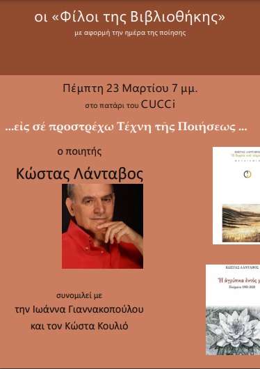 ΕΚΔΗΛΩΣΗ ΤΟΥ ΣΥΛΛΟΓΟΥ ΦΙΛΩΝ ΒΙΒΛΙΟΘΗΚΗΣ ΑΦΙΕΡΩΜΕΝΗ ΣΤΟΝ ΠΟΙΗΤΗ Κ. ΛΑΝΤΑΒΟ