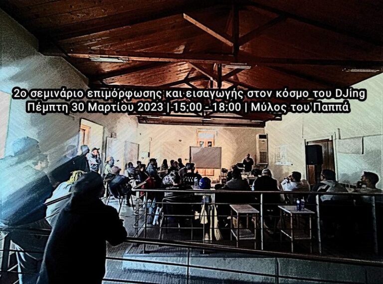 2ο ΣΕΜΙΝΑΡΙΟ ΕΠΙΜΟΡΦΩΣΗΣ ΣΤΟ ΚΟΣΜΟ ΤΟΥ DJING