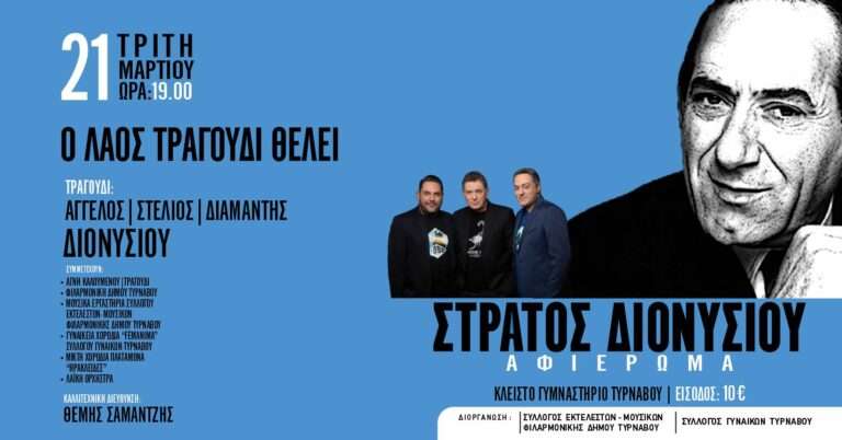 ΞΕΚΙΝΗΣΕ Η ΠΡΟΠΩΛΗΣΗ ΕΙΣΙΤΗΡΙΩΝ ΓΙΑ ΤΗ ΣΥΝΑΥΛΙΑ – ΑΦΙΕΡΩΜΑ ΣΤΟΝ ΣΤΡΑΤΟ ΔΙΟΝΥΣΙΟΥ ΣΤΟΝ ΤΥΡΝΑΒΟ