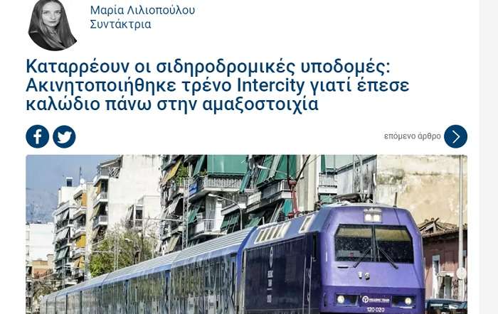 ΣΗΜΕΡΙΝΟ ΡΕΠΟΡΤΑΖ ΜΙΛΟΥΣΕ ΓΙΑ ΚΑΤΑΡΡΕΥΣΗ ΤΩΝ ΣΙΔΗΡΟΔΡΟΜΙΚΩΝ ΜΕΤΑΦΟΡΩΝ