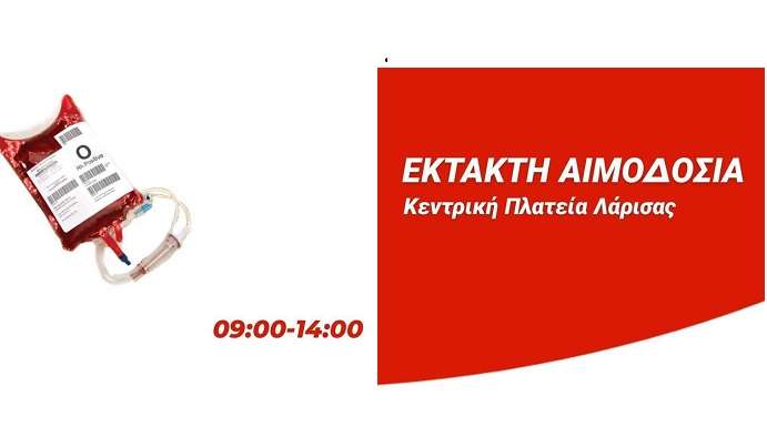 ΜΕΓΑΛΗ ΑΝΑΓΚΗ ΓΙΑ ΑΙΜΑ – ΕΚΤΑΚΤΗ ΑΙΜΟΔΟΣΙΑ ΣΗΜΕΡΑ ΣΤΗΝ ΚΕΝΤΡΙΚΗ ΠΛΑΤΕΙΑ ΤΗΣ ΛΑΡΙΣΑΣ