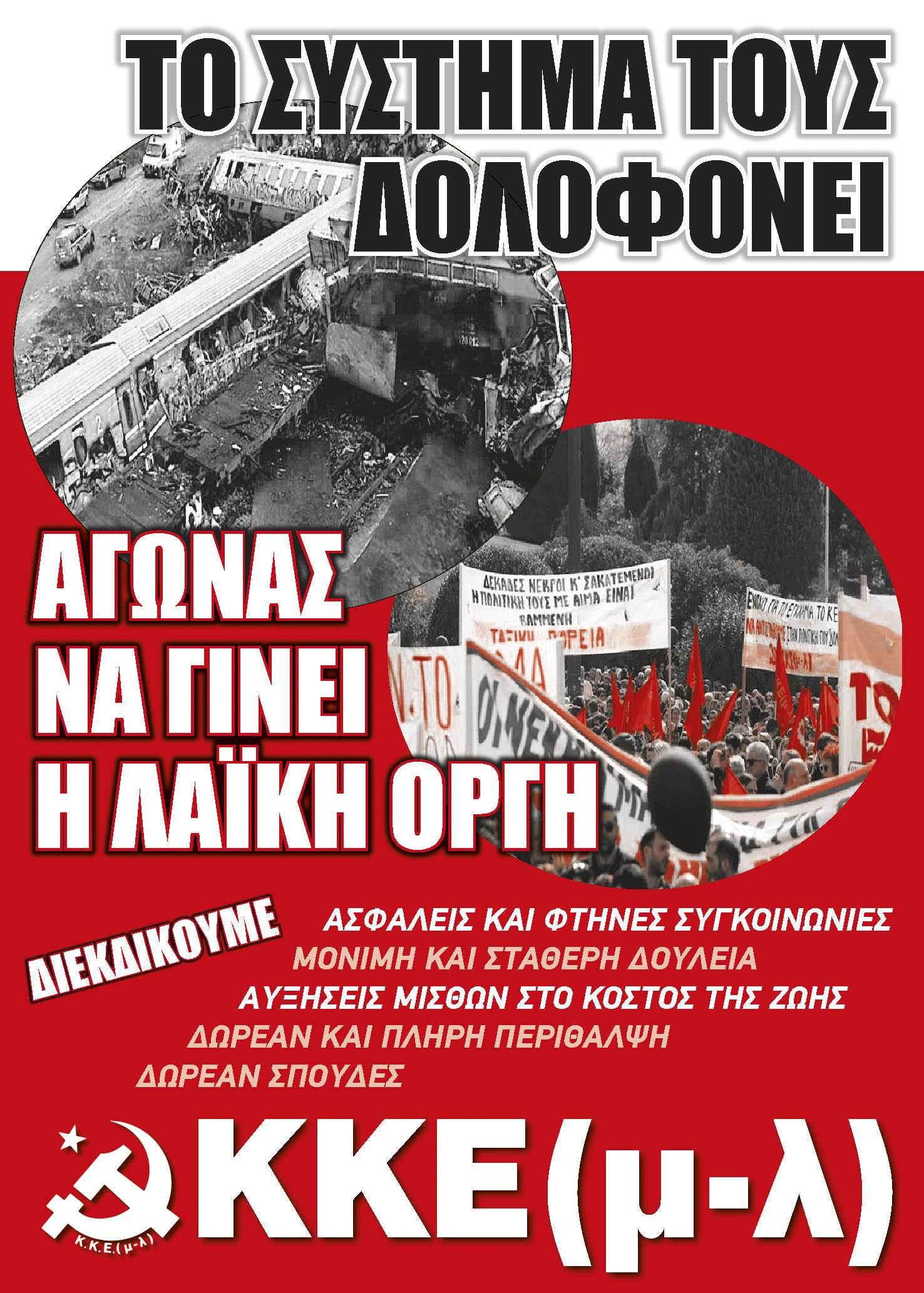 ΝΑ ΒΑΔΙΣΟΥΜΕ ΣΤΟ ΔΡΟΜΟ ΠΟΥ ΑΝΟΙΞΑΜΕ! – ΓΙΑ ΝΑ ΖΗΣΟΥΜΕ ΠΡΕΠΕΙ ΝΑ ΑΓΩΝΙΣΤΟΥΜΕ!