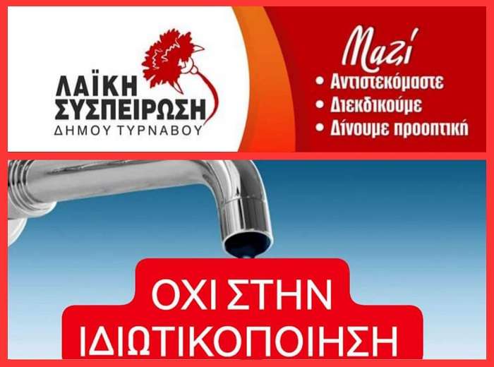 ΛΑΪΚΗ ΣΥΣΠΕΙΡΩΣΗ ΤΥΡΝΑΒΟΥ: ΝΑ ΑΠΟΣΥΡΘΕΙ ΤΩΡΑ ΤΟ ΝΟΜΟΣΧΕΔΙΟ ΠΟΥ ΙΔΙΩΤΙΚΟΠΟΙΕΙ ΤΟ ΝΕΡΟ