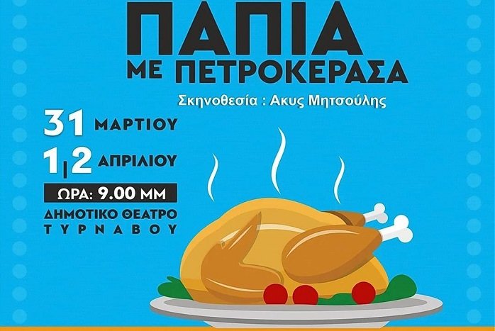 ΤΡΕΙΣ ΠΑΡΑΣΤΑΣΕΙΣ ΤΗΣ ΚΩΜΩΔΙΑΣ «ΠΑΠΙΑ ΜΕ ΠΕΤΡΟΚΕΡΑΣΑ» ΣΤΟ ΜΑΞΙΜ ΤΥΡΝΑΒΟΥ