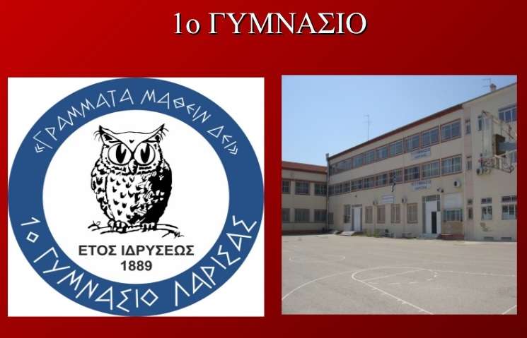 ΠΕΙΡΑΜΑΤΙΚΟ ΓΥΜΝΑΣΙΟ ΛΑΡΙΣΑΣ: ΑΙΤΗΣΕΙΣ ΓΙΑ ΝΑ ΚΑΛΥΦΘΟΥΝ ΚΕΝΑ ΜΕ ΚΛΗΡΩΣΗ