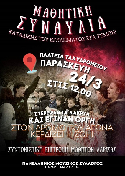 ΣΗΜΕΡΑ ΣΤΗ ΛΑΡΙΣΑ Η ΣΥΝΑΥΛΙΑ ΚΑΤΑΔΙΚΗΣ ΤΟΥ ΕΓΚΛΗΜΑΤΟΣ ΣΤΑ ΤΕΜΠΗ