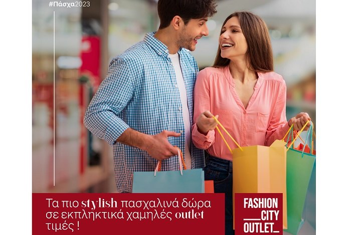 ΑΠΟΛΥΤΟΣ ΚΑΤΑΝΑΛΩΤΙΚΟΣ – ΨΥΧΑΓΩΓΙΚΟΣ ΠΡΟΟΡΙΣΜΟΣ ΚΑΙ ΤΟ ΠΑΣΧΑ ΤΟ FASHION CITY OUTLET