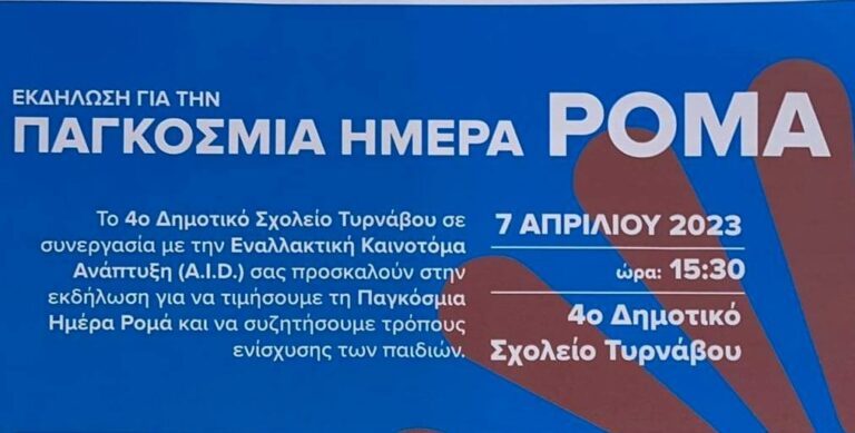 ΕΚΔΗΛΩΣΗ ΣΗΜΕΡΑ ΠΑΡΑΣΚΕΥΗ ΣΤΟ 4ο Δ.Σ. ΤΥΡΝΑΒΟΥ