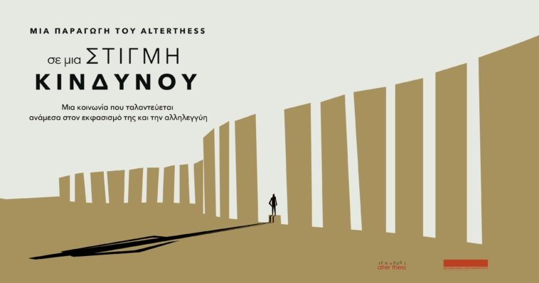 ΔΕΙΤΕ ONLINE ΤΟ ΝΤΟΚΙΜΑΝΤΕΡ ΤΟΥ ALTERTHESS «ΣΕ ΜΙΑ ΣΤΙΓΜΗ ΚΙΝΔΥΝΟΥ»