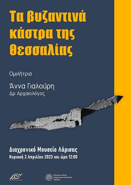 «ΒΥΖΑΝΤΙΝΕΣ ΟΧΥΡΩΣΕΙΣ ΤΗΣ ΘΕΣΣΑΛΙΑΣ»