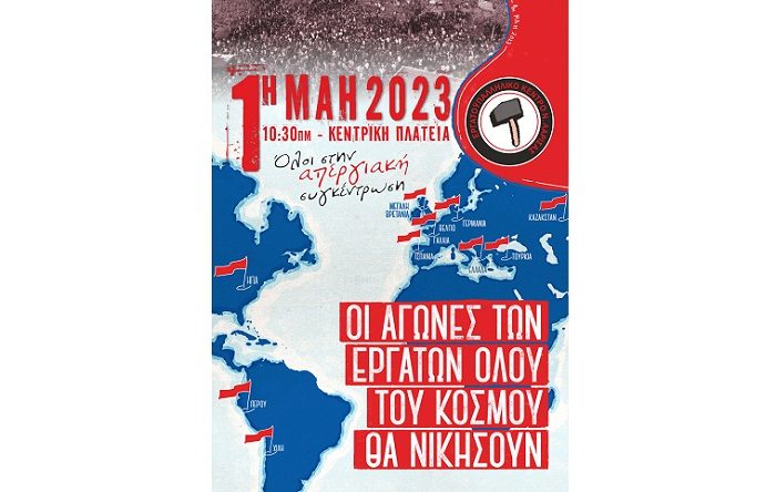 Ε.Κ. ΛΑΡΙΣΑΣ: ΟΛΟΙ ΣΤΗΝ ΑΠΕΡΓΙΑΚΗ ΣΥΓΚΕΝΤΡΩΣΗ ΤΗ ΔΕΥΤΕΡΑ 1η ΜΑΗ