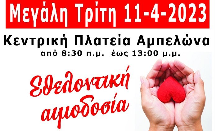 ΕΘΕΛΟΝΤΙΚΗ ΑΙΜΟΔΟΣΙΑ ΤΗ Μ. ΤΡΙΤΗ ΣΤΟΝ ΑΜΠΕΛΩΝΑ