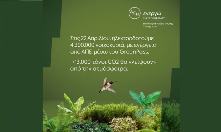 H ΔΕΗ ΗΛΕΚΤΡΟΔΟΤΕΙ 4.3 ΕΚΑΤ. ΝΟΙΚΟΚΥΡΙΑ ΑΠΟΚΛΕΙΣΤΙΚΑ ΑΠΟ ΑΠΕ ΣΗΜΕΡΑ 22 ΑΠΡΙΛΙΟΥ