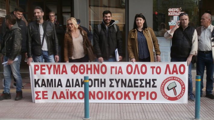 ΔΙΑΜΑΡΤΥΡΙΑ ΣΤΗ ΛΑΡΙΣΑ ΓΙΑ ΤΗ ΔΙΑΚΟΠΗ ΡΕΥΜΑΤΟΣ ΣΕ 77ΧΡΟΝΟ ΧΑΜΗΛΟΣΥΝΤΑΞΙΟΥΧΟ