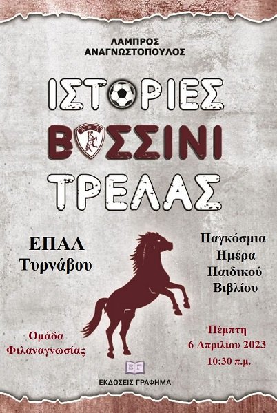 ΤΟ ΕΠΑΛ ΤΥΡΝΑΒΟΥ ΦΙΛΟΞΕΝΕΙ ΤΙΣ «ΙΣΤΟΡΙΕΣ ΒΥΣΣΙΝΙ ΤΡΕΛΑΣ»