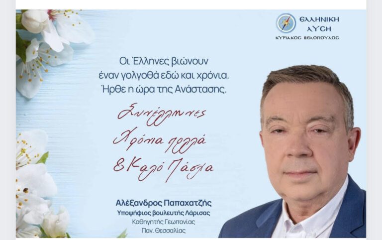 ΤΟ ΠΑΣΧΑΛΙΝΟ ΜΗΝΥΜΑ ΤΟΥ ΑΛΕΞΑΝΔΡΟΥ ΠΑΠΑΧΑΤΖΗ
