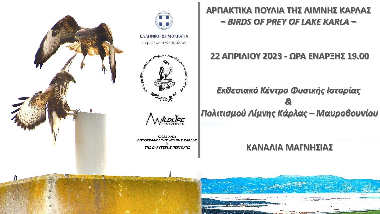 ΕΚΔΗΛΩΣΗ ΓΙΑ ΤΑ ΑΡΠΑΚΤΙΚΑ ΠΟΥΛΙΑ ΤΗΣ ΛΙΜΝΗΣ ΚΑΡΛΑΣ