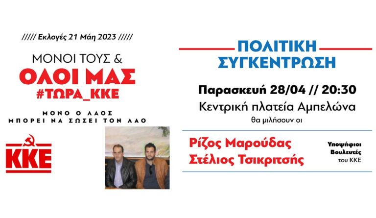 Ρ. ΜΑΡΟΥΔΑΣ ΚΑΙ ΣΤ. ΤΣΙΚΡΙΤΣΗΣ ΘΑ ΜΙΛΗΣΟΥΝ ΤΗΝ ΠΑΡΑΣΚΕΥΗ ΣΤΟΝ ΑΜΠΕΛΩΝΑ