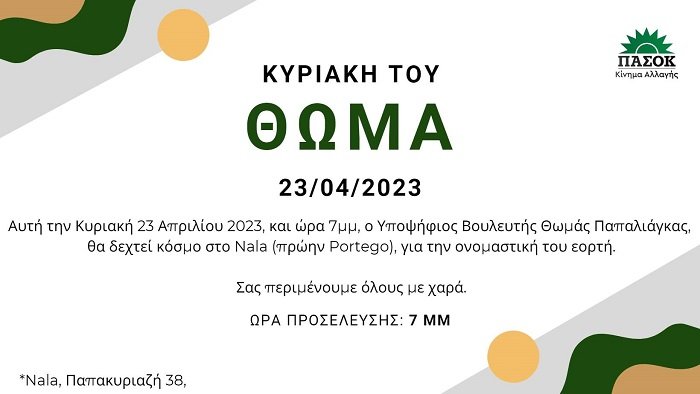 ΔΕΧΕΤΑΙ ΕΥΧΕΣ ΑΥΡΙΟ ΚΥΡΙΑΚΗ Ο ΘΩΜΑΣ ΠΑΠΑΛΙΑΓΚΑΣ