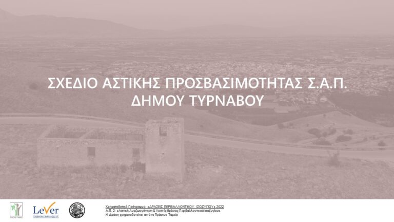 ΔΗΜΟΣΙΑ ΔΙΑΒΟΥΛΕΥΣΗ ΓΙΑ ΤΟ ΣΧΕΔΙΟ ΑΣΤΙΚΗΣ ΠΡΟΣΒΑΣΙΜΟΤΗΤΑΣ (Σ.Α.Π.) ΔΗΜΟΥ ΤΥΡΝΑΒΟΥ