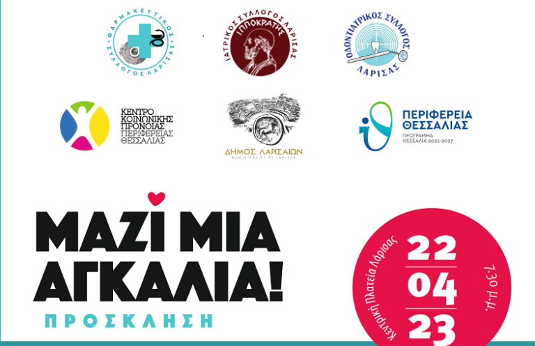 ΤΟ ΣΑΒΒΑΤΟ ΤΑ ΕΓΚΑΙΝΙΑ ΤΩΝ ΕΚΔΗΛΩΣΕΩΝ «ΜΑΖΙ ΜΙΑ ΑΓΚΑΛΙΑ» ΣΤΗ ΛΑΡΙΣΑ