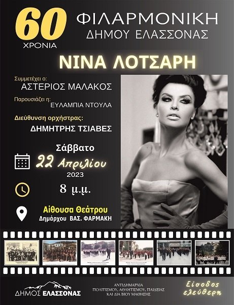 ΔΗΜΟΣ ΕΛΑΣΣΟΝΑΣ: ΜΕΓΑΛΗ ΣΥΝΑΥΛΙΑ ΜΕ ΤΗ ΝΙΝΑ ΛΟΤΣΑΡΗ ΓΙΑ ΤΑ 60 ΧΡΟΝΙΑ ΤΗΣ ΦΙΛΑΡΜΟΝΙΚΗΣ