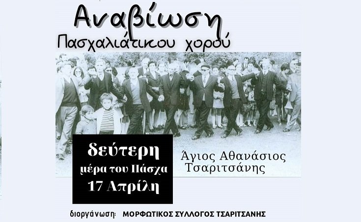 ΠΑΣΧΑΛΙΑΤΙΚΟΣ ΧΟΡΟΣ ΤΗ ΔΕΥΤΕΡΑ ΣΤΗΝ ΤΣΑΡΙΤΣΑΝΗ