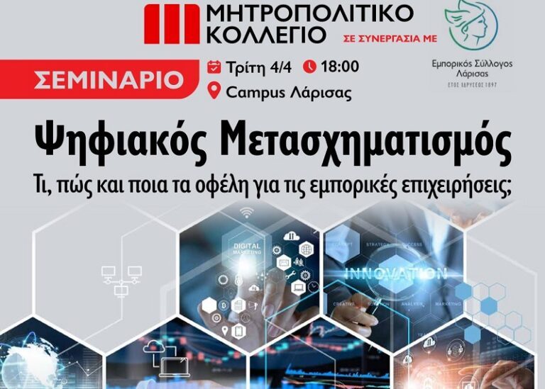 ΕΚΔΗΛΩΣΗ ΤΟΥ Ε.Σ. ΛΑΡΙΣΑΣ ΓΙΑ ΤΟΝ ΨΗΦΙΑΚΟ ΜΕΤΑΣΧΗΜΑΤΙΣΜΟ ΣΤΙΣ ΕΜΠΟΡΙΚΕΣ ΕΠΙΧΕΙΡΗΣΕΙΣ