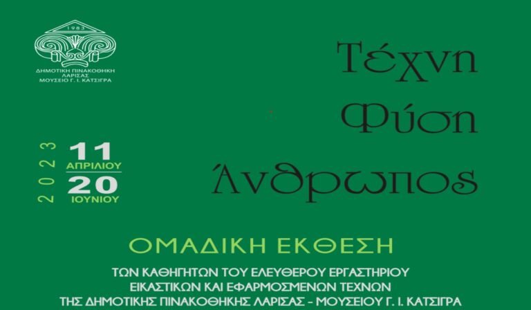 ΟΜΑΔΙΚΗ ΕΚΘΕΣΗ ΚΑΘΗΓΗΤΩΝ ΤΟΥ ΕΛΕΥΘΕΡΟΥ ΕΡΓΑΣΤΗΡΙΟΥ ΕΙΚΑΣΤΙΚΩΝ ΜΕ ΘΕΜΑ “ΤΕΧΝΗ – ΦΥΣΗ – ΑΝΘΡΩΠΟΣ”