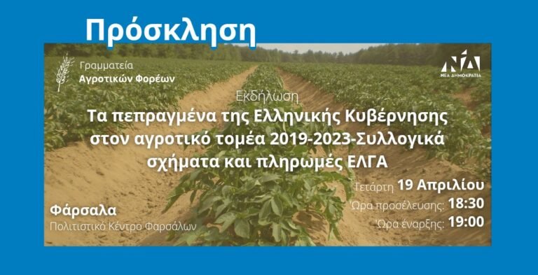 ΣΥΣΚΕΨΗ ΑΓΡΟΤΩΝ ΔΙΟΡΓΑΝΩΝΕΙ Η ΝΔ ΣΤΑ ΦΑΡΣΑΛΑ