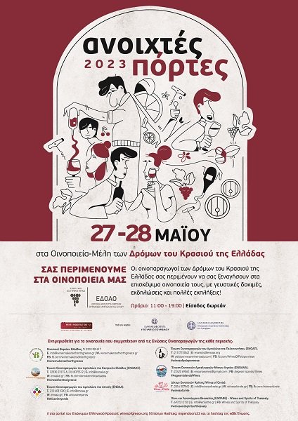 «ΑΝΟΙΧΤΕΣ ΠΟΡΤΕΣ» ΣΤΑ ΟΙΝΟΠΟΙΕΙΑ ΤΗΣ ΘΕΣΣΑΛΙΑΣ, ΟΠΩΣ ΚΑΙ ΟΛΗΣ ΤΗΣ ΕΛΛΑΔΑΣ, ΤΟ ΣΑΒΒΑΤΟ 27 ΚΑΙ ΚΥΡΙΑΚΗ 28 ΜΑΪΟΥ