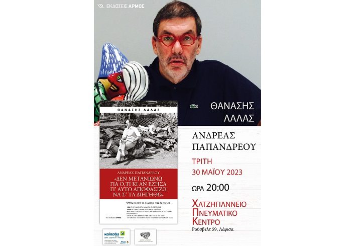 ΠΑΡΟΥΣΙΑΖΕΤΑΙ ΣΤΗ ΛΑΡΙΣΑ ΤΟ ΒΙΒΛΙΟ ΤΟΥ ΘΑΝΑΣΗ ΛΑΛΑ ΓΙΑ ΤΟΝ ΑΝΔΡΕΑ ΠΑΠΑΝΔΡΕΟΥ