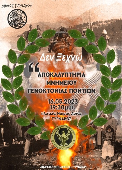 ΤΗΝ ΤΡΙΤΗ 16/5 ΤΑ ΑΠΟΚΑΛΥΠΤΗΡΙΑ ΤΟΥ ΜΝΗΜΕΙΟΥ ΓΕΝΟΚΤΟΝΙΑΣ ΤΩΝ ΠΟΝΤΙΩΝ ΣΤΟΝ ΤΥΡΝΑΒΟ