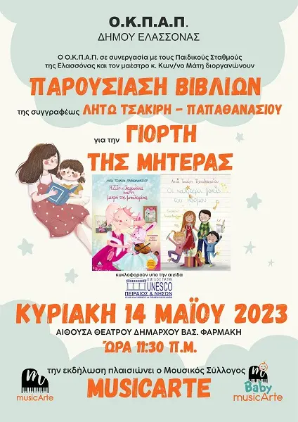 ΓΙΟΡΤΗ ΤΗΣ ΜΗΤΕΡΑΣ: ΕΚΔΗΛΩΣΕΙΣ ΜΕ ΜΟΥΣΙΚΗ ΚΑΙ ΑΦΗΓΗΣΗ ΠΑΡΑΜΥΘΙΩΝ ΑΠΟ ΤΟ ΔΗΜΟ ΕΛΑΣΣΟΝΑΣ